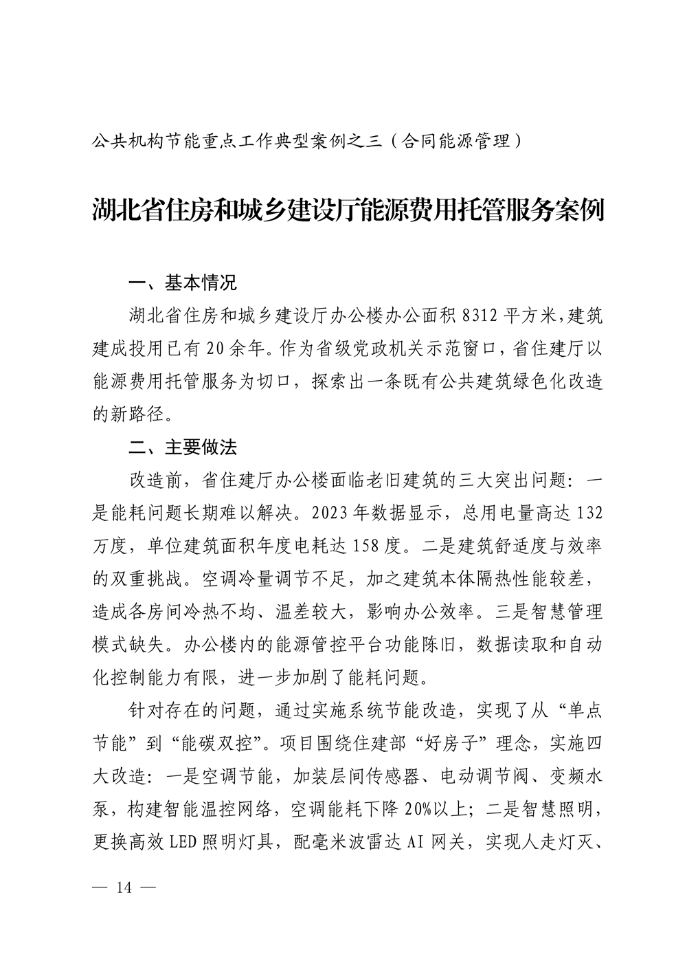 湖北印发 “十五五” 公共机构节能降碳工作方案，同步发布4个合同能源管理典型案例-地大热能
