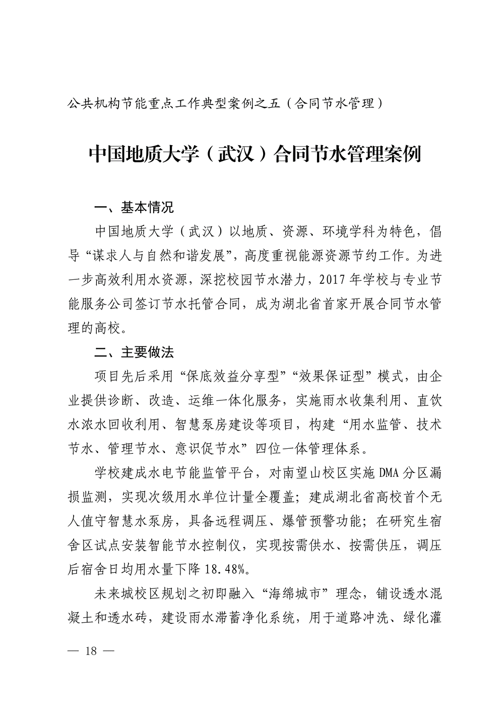 湖北印发 “十五五” 公共机构节能降碳工作方案，同步发布4个合同能源管理典型案例-地大热能