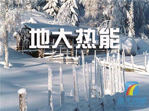 地大热能