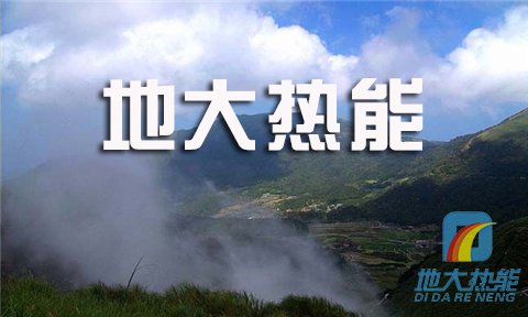 地大热能
