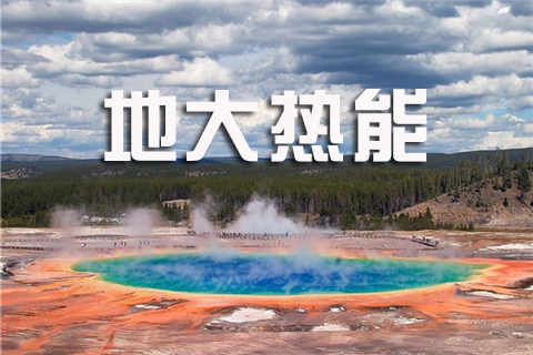 地热井供暖