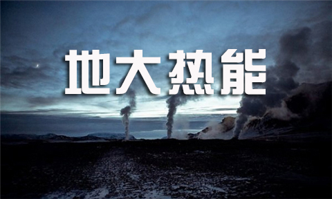 地热开发
