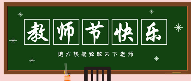 地大热能致敬教师节|专业地热勘查-钻井-清洁能源服务商
