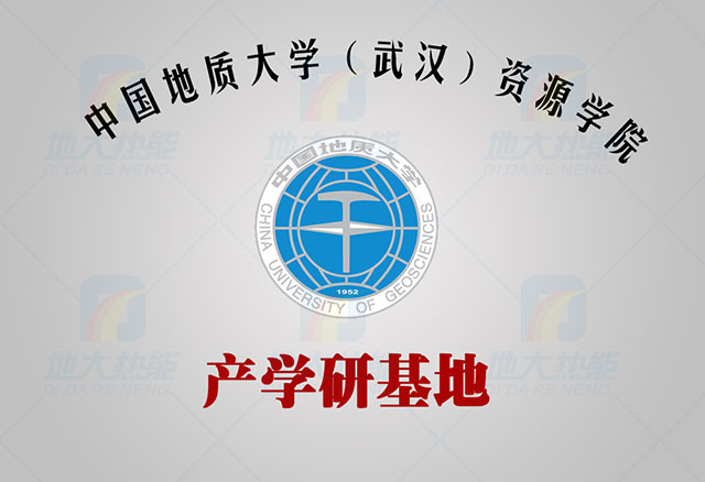 中国地质大学-地大热能 产学研基地