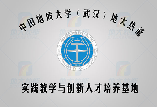 中国地质大学-地大热能 人才培养基地
